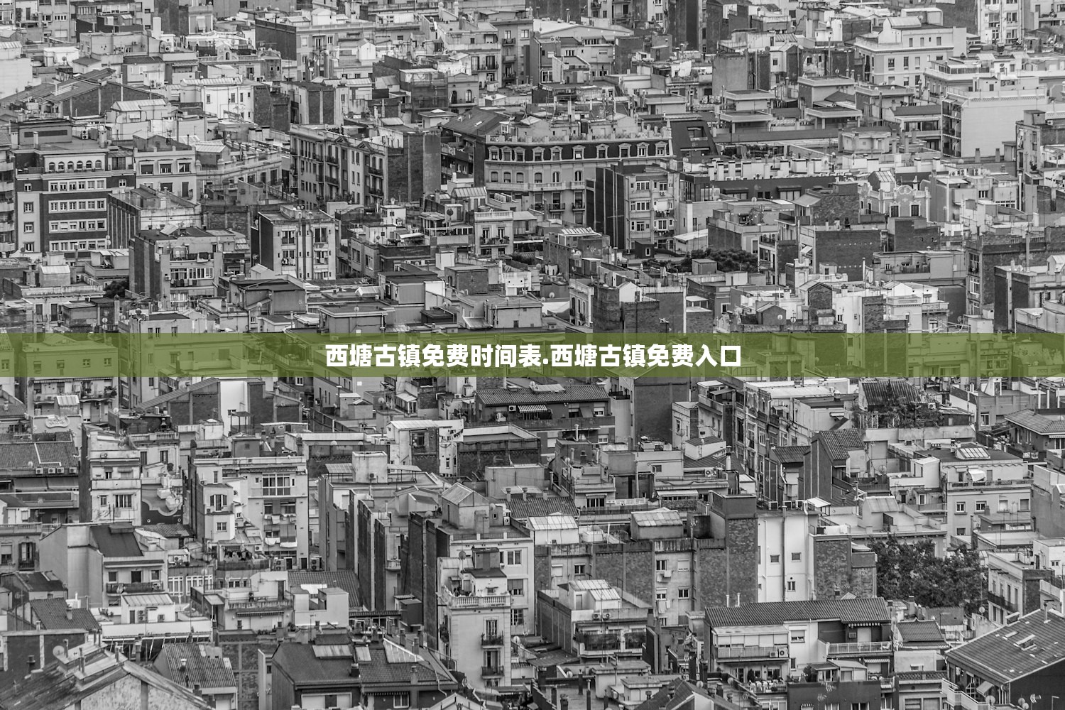 西塘古镇免费时间表.西塘古镇免费入口