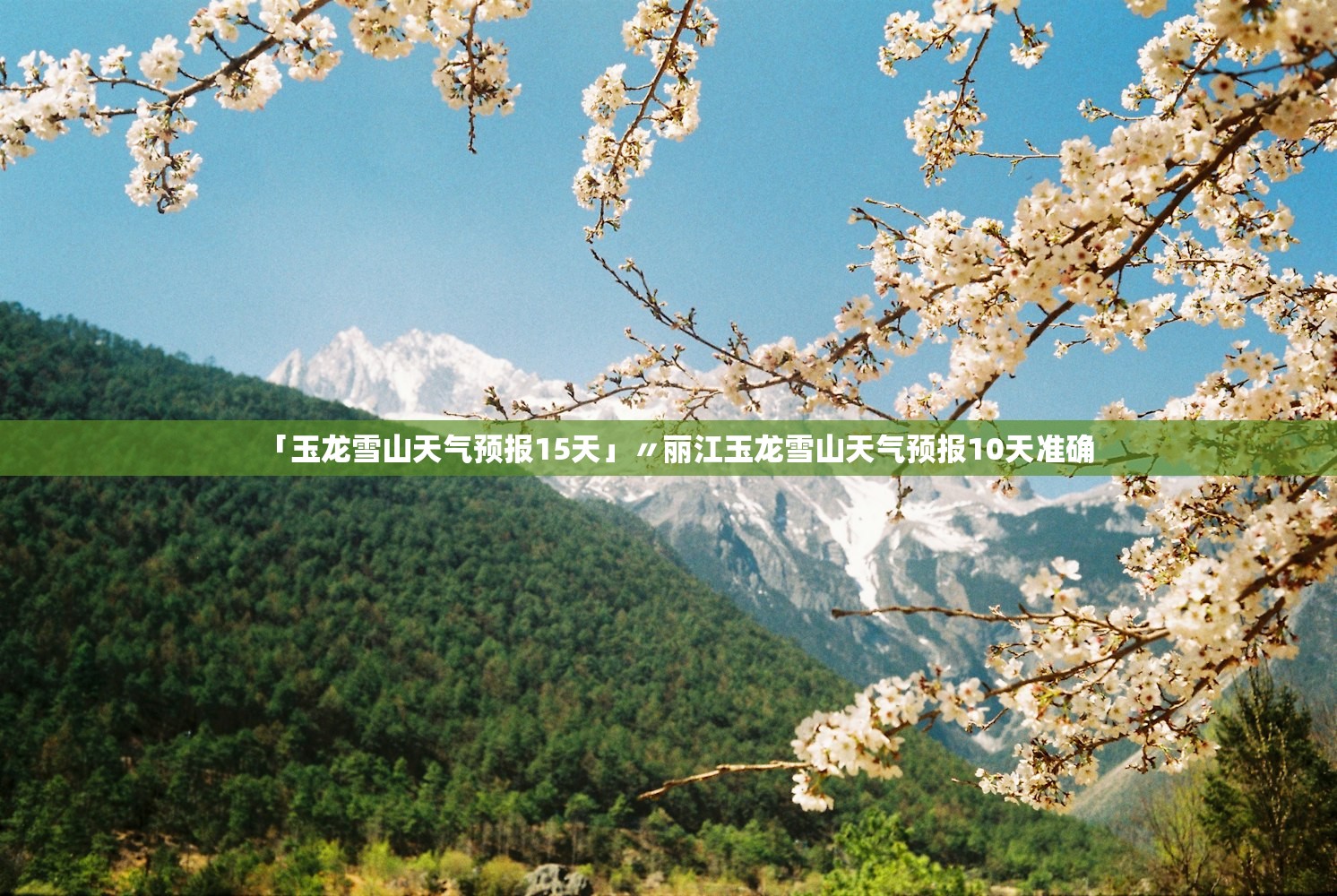 「玉龙雪山天气预报15天」〃丽江玉龙雪山天气预报10天准确