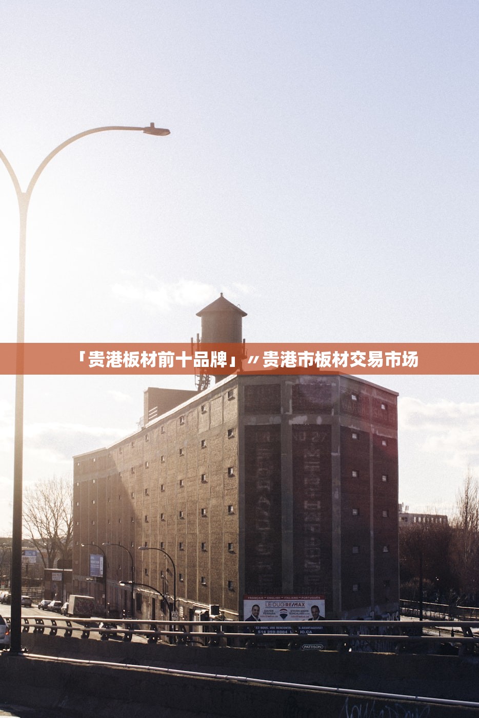 「贵港板材前十品牌」〃贵港市板材交易市场