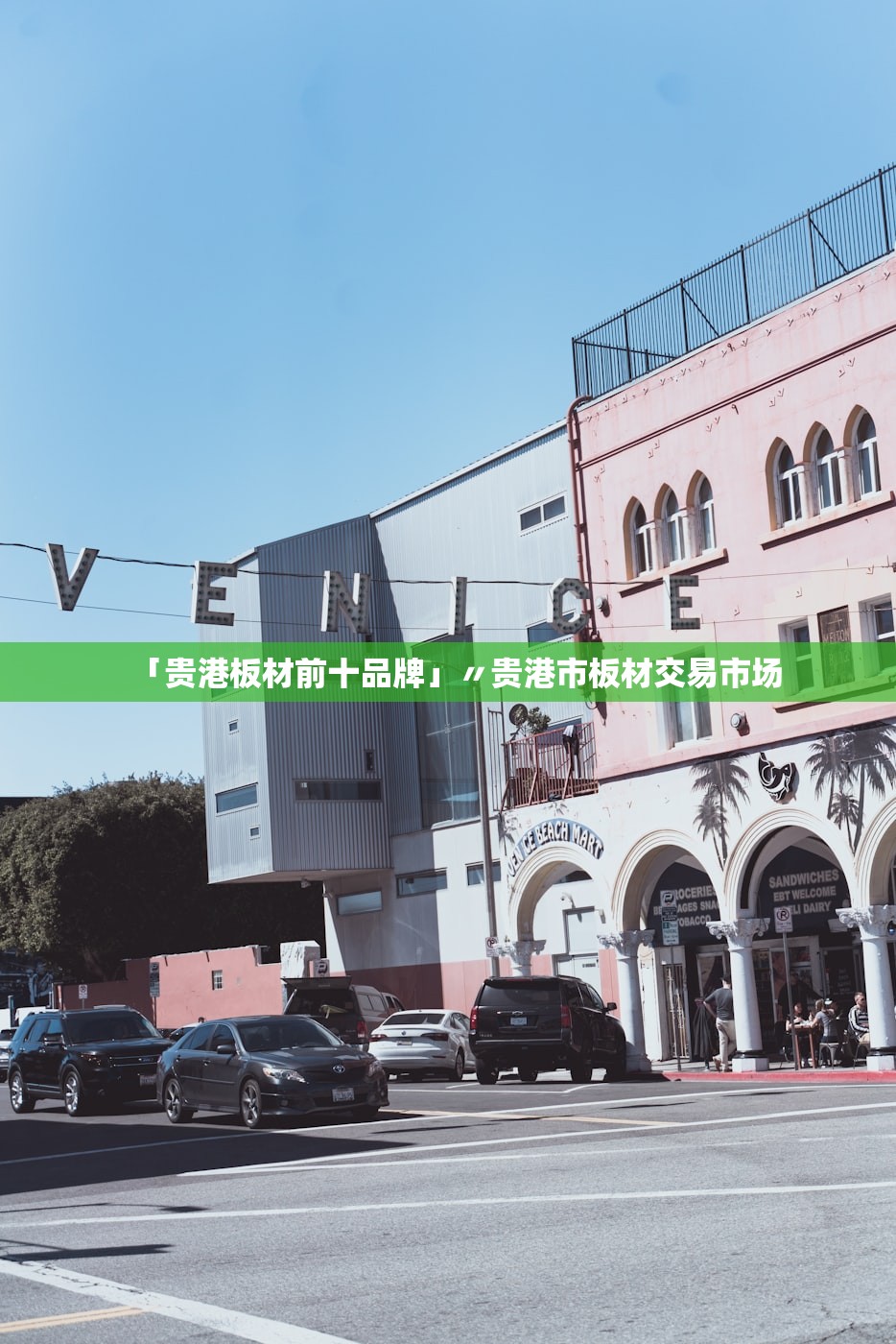 「贵港板材前十品牌」〃贵港市板材交易市场