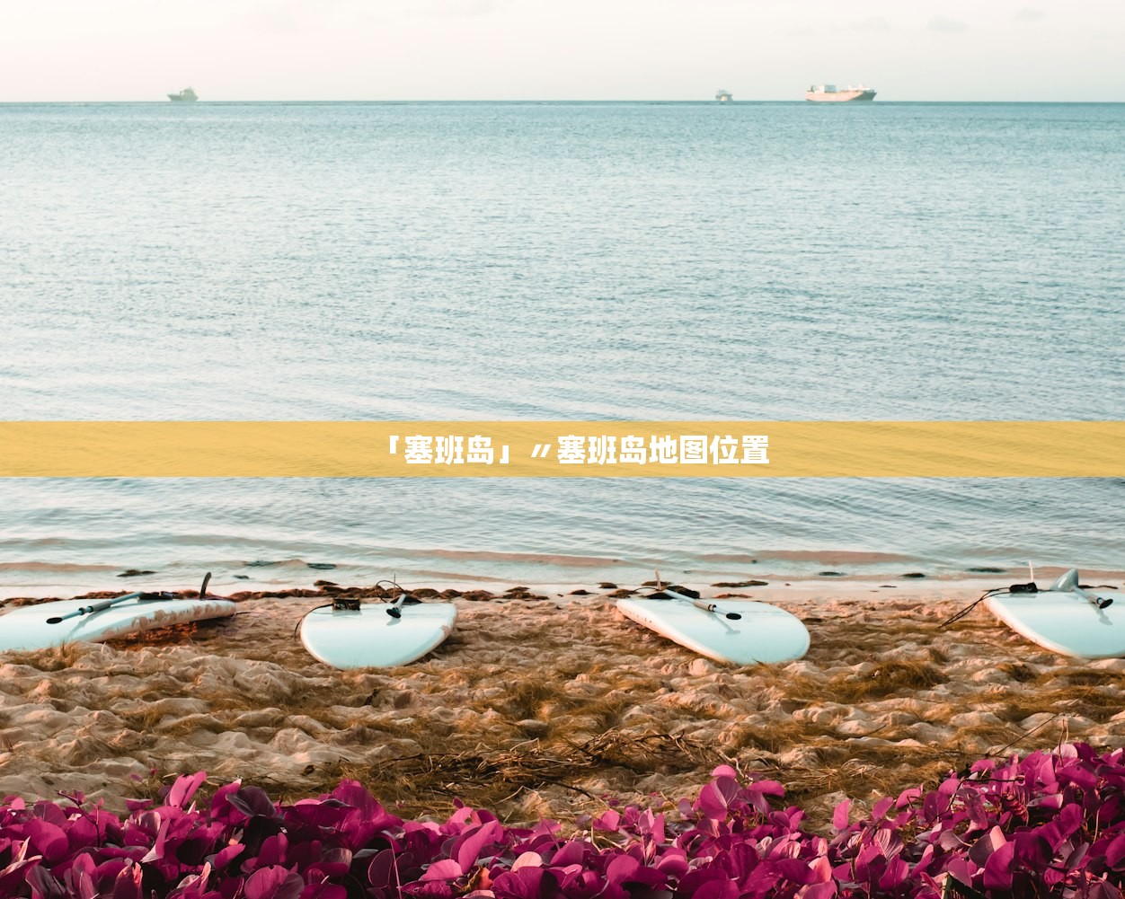 「塞班岛」〃塞班岛地图位置