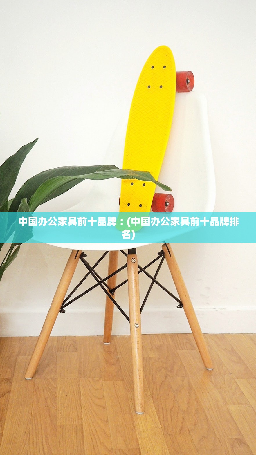 中国办公家具前十品牌︰(中国办公家具前十品牌排名)