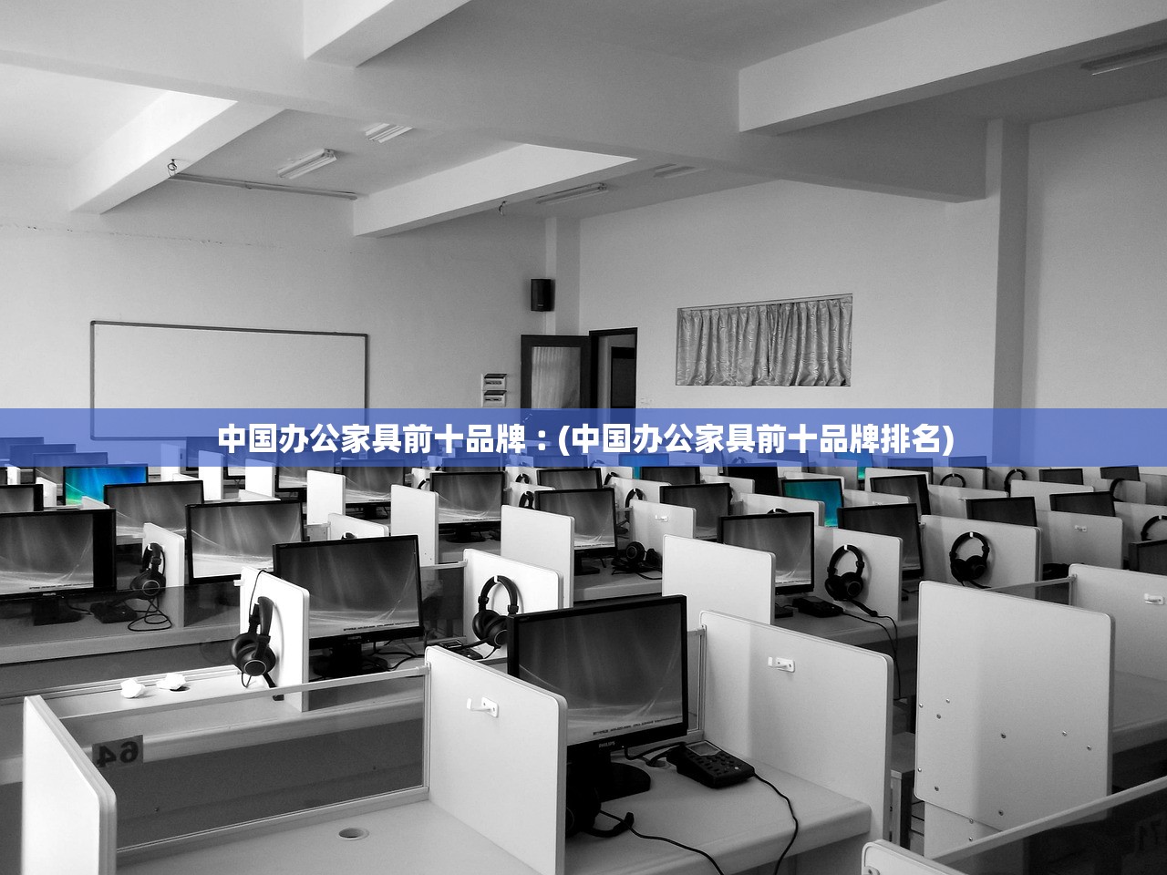 中国办公家具前十品牌︰(中国办公家具前十品牌排名)