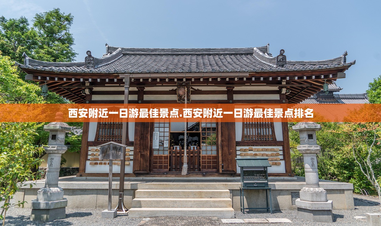 西安附近一日游最佳景点.西安附近一日游最佳景点排名