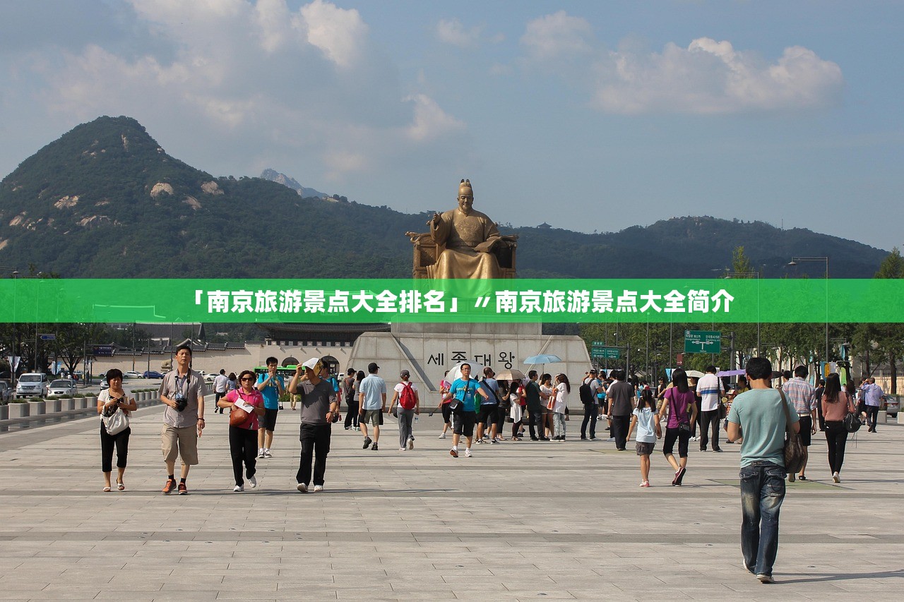 「南京旅游景点大全排名」〃南京旅游景点大全简介