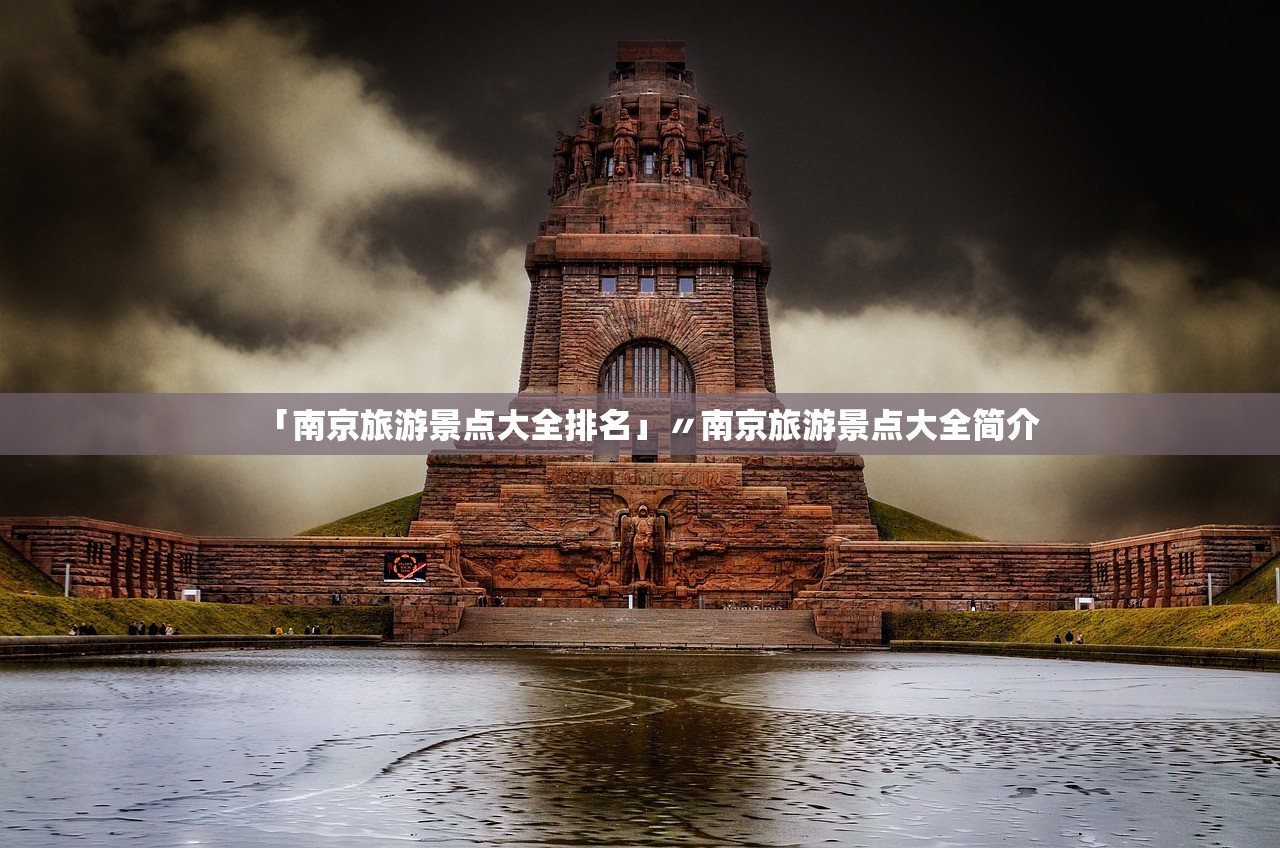 「南京旅游景点大全排名」〃南京旅游景点大全简介 「南京旅游景点大全排名」〃南京旅游景点大全简介