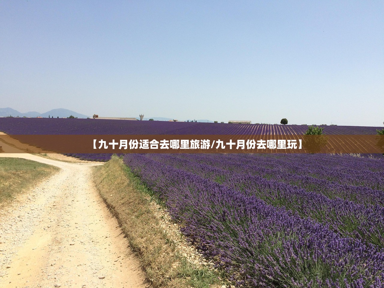 【九十月份适合去哪里旅游/九十月份去哪里玩】