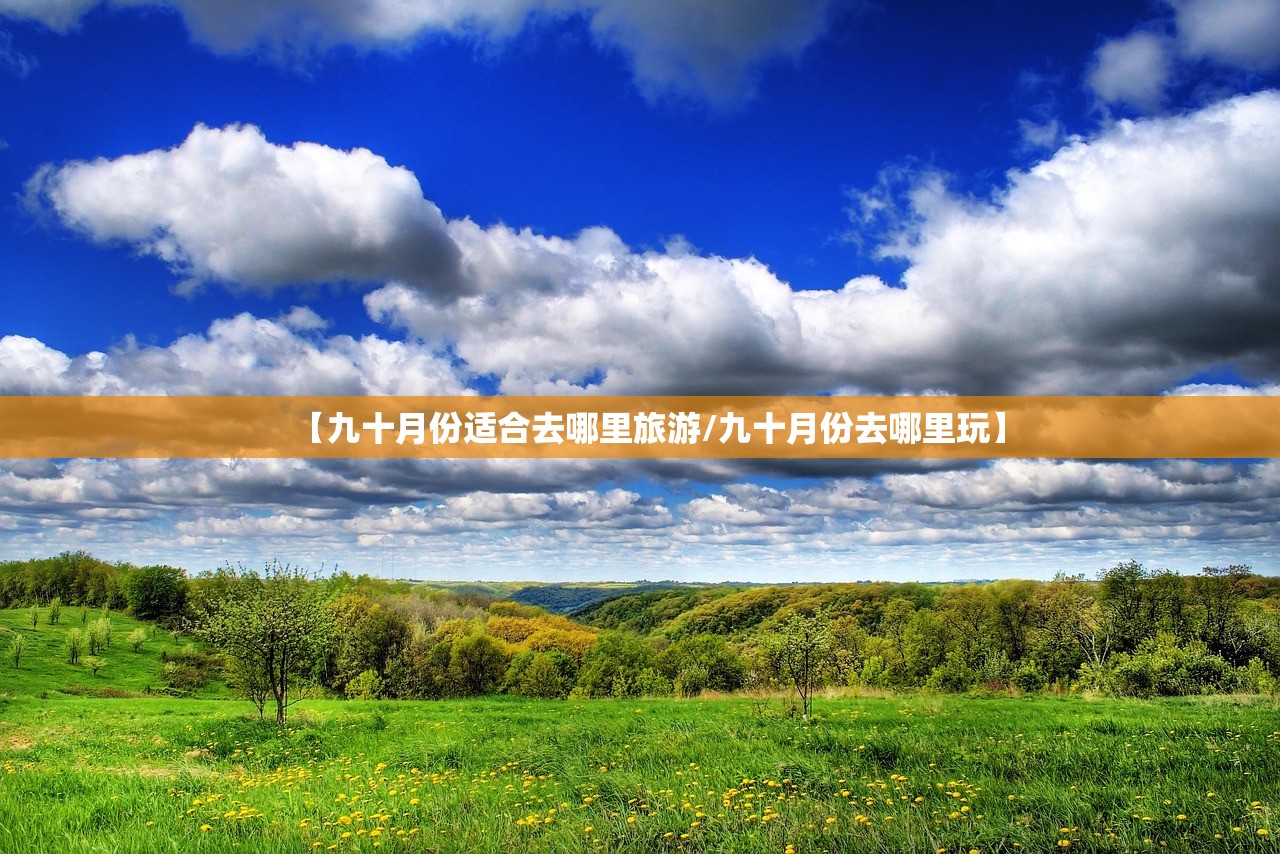 【九十月份适合去哪里旅游/九十月份去哪里玩】