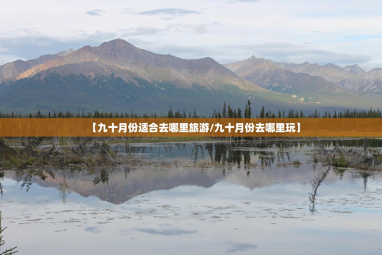 【九十月份适合去哪里旅游/九十月份去哪里玩】