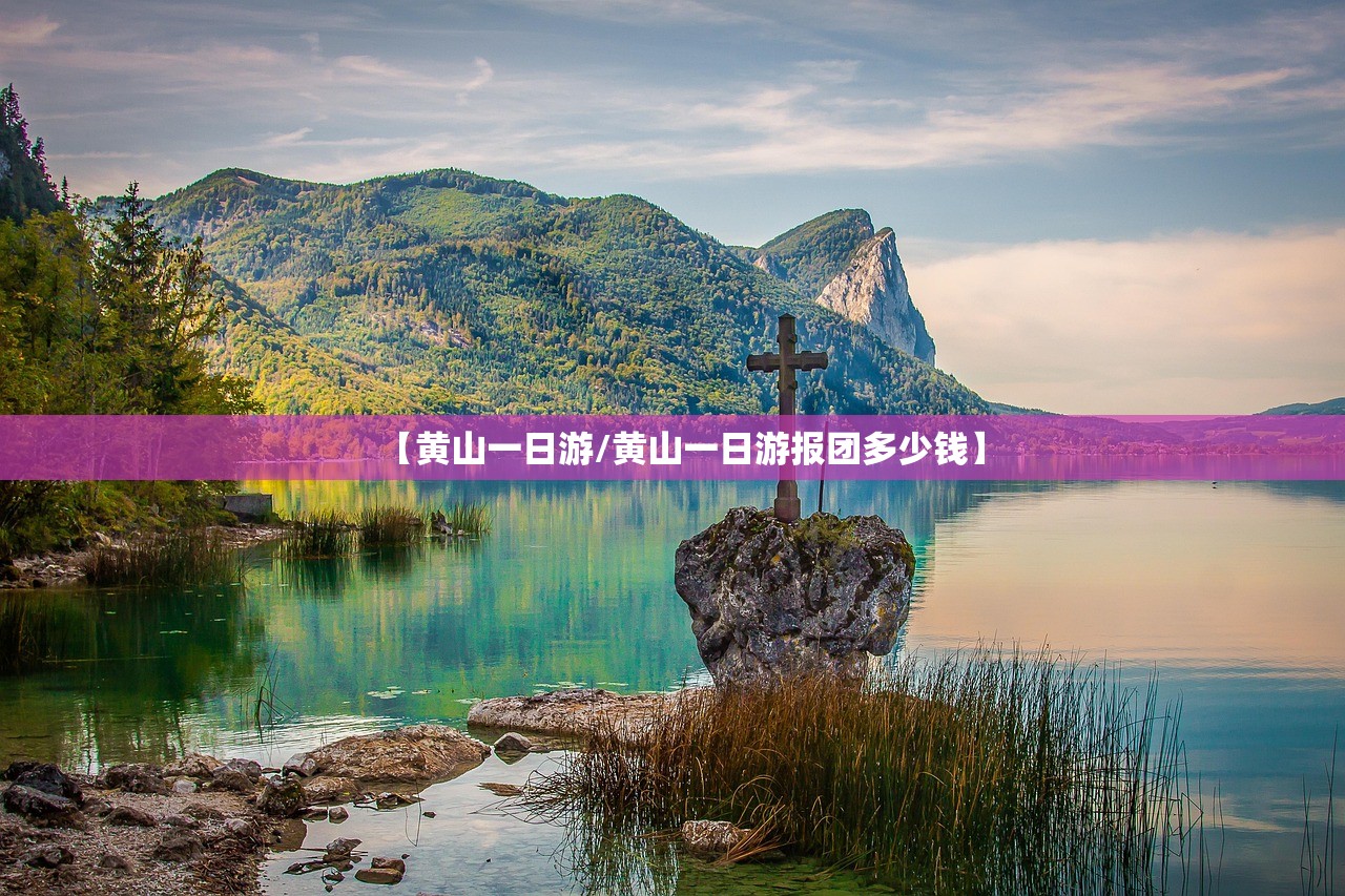 【黄山一日游/黄山一日游报团多少钱】 【黄山一日游/黄山一日游报团多少钱】