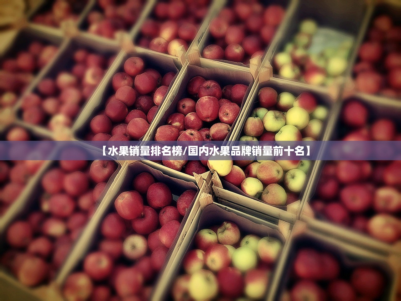 【水果销量排名榜/国内水果品牌销量前十名】