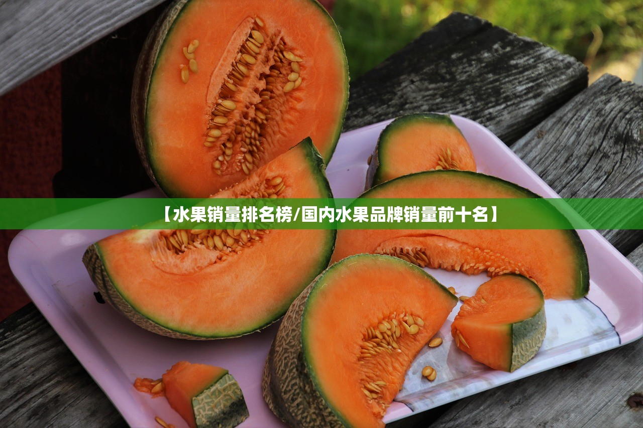【水果销量排名榜/国内水果品牌销量前十名】