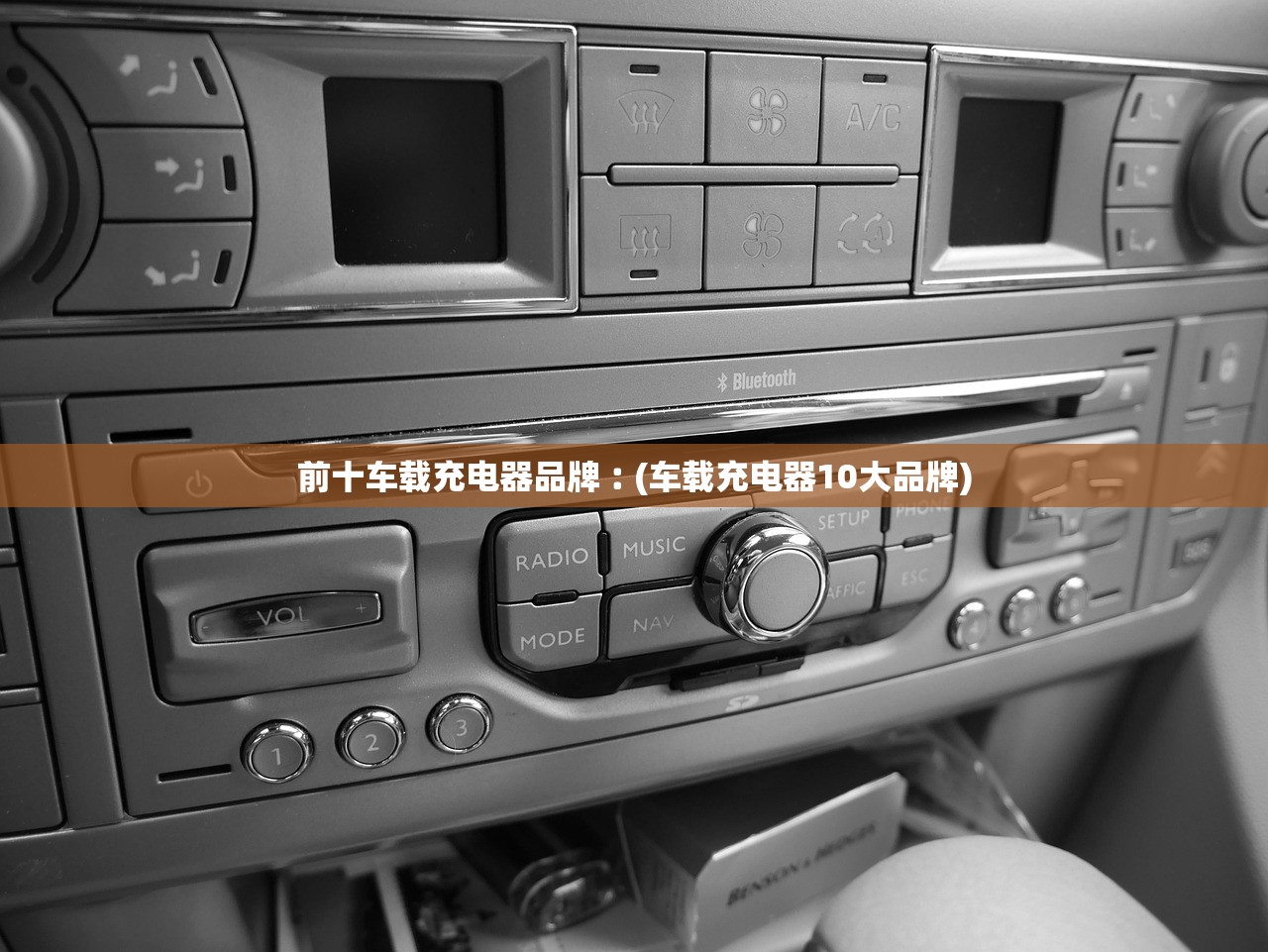 前十车载充电器品牌︰(车载充电器10大品牌)