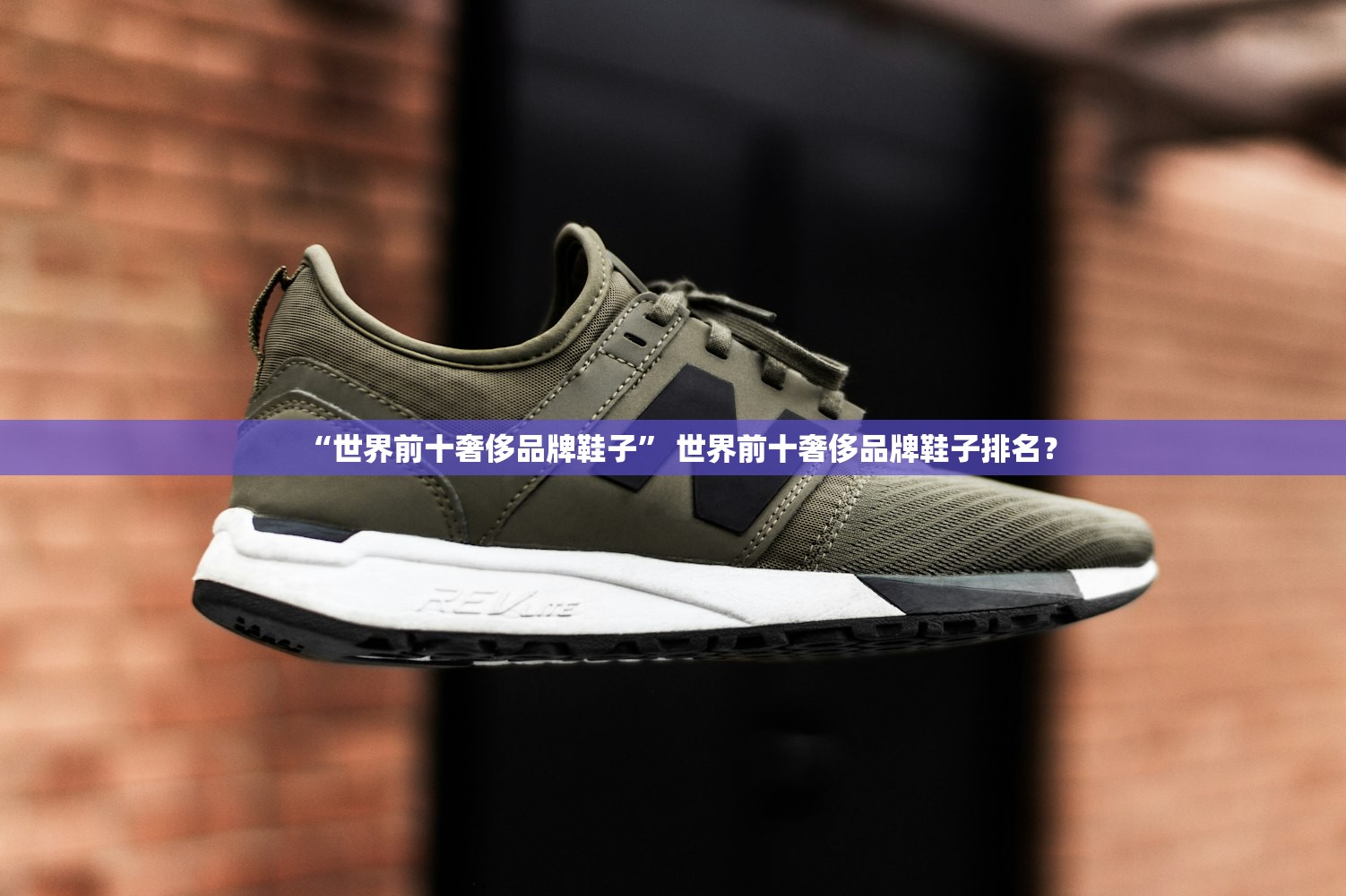 “世界前十奢侈品牌鞋子” 世界前十奢侈品牌鞋子排名？