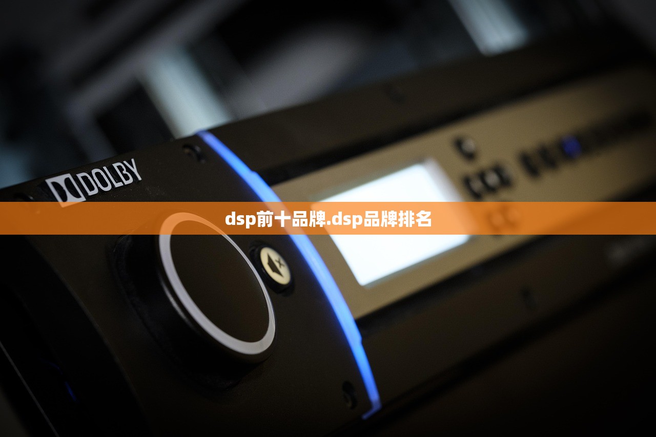 dsp前十品牌.dsp品牌排名