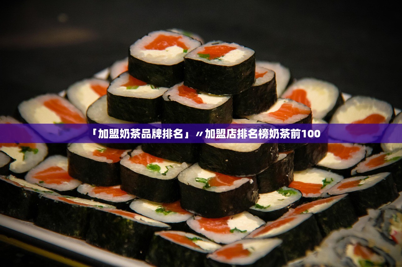 「加盟奶茶品牌排名」〃加盟店排名榜奶茶前100