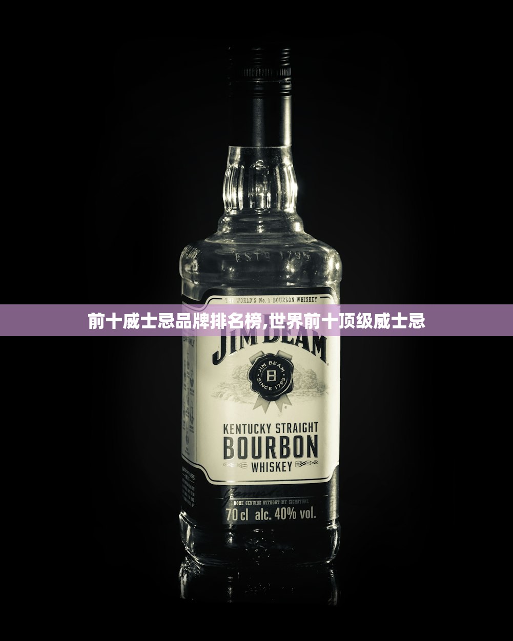 前十威士忌品牌排名榜,世界前十顶级威士忌 前十威士忌品牌排名榜,世界前十顶级威士忌
