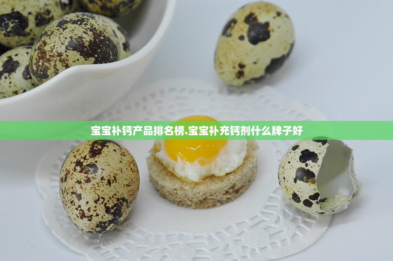 宝宝补钙产品排名榜.宝宝补充钙剂什么牌子好
