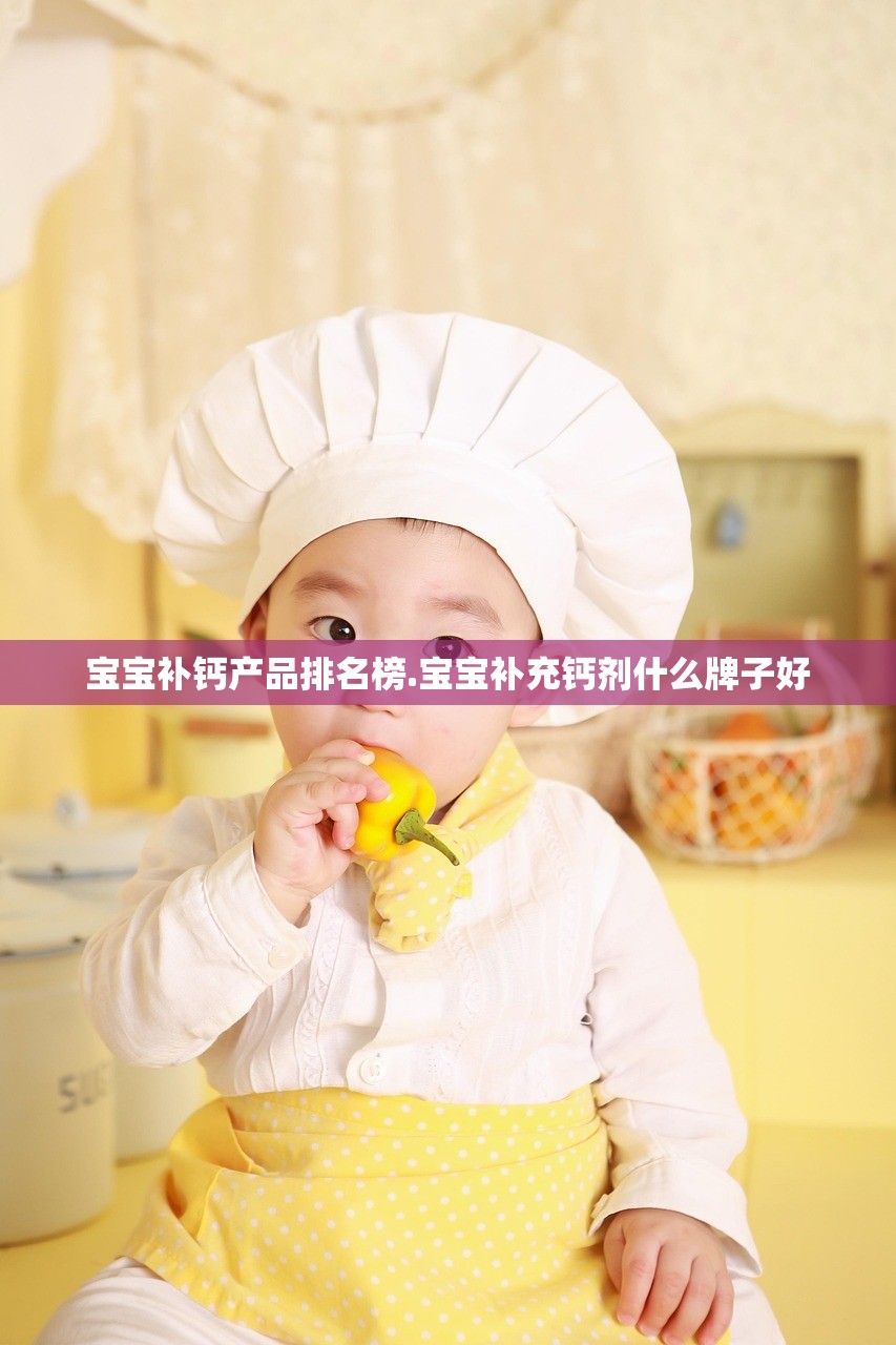 宝宝补钙产品排名榜.宝宝补充钙剂什么牌子好