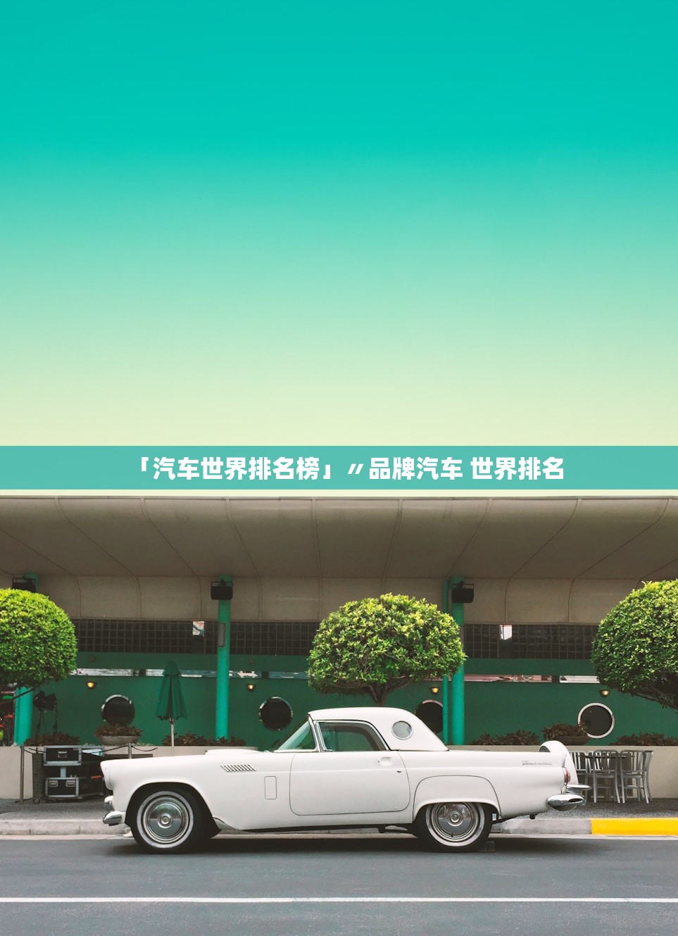 「汽车世界排名榜」〃品牌汽车 世界排名