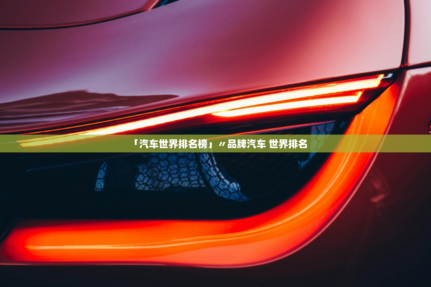 「汽车世界排名榜」〃品牌汽车 世界排名 「汽车世界排名榜」〃品牌汽车 世界排名