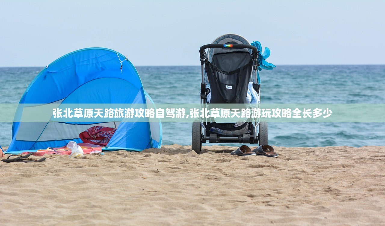 张北草原天路旅游攻略自驾游,张北草原天路游玩攻略全长多少 张北草原天路旅游攻略自驾游,张北草原天路游玩攻略全长多少