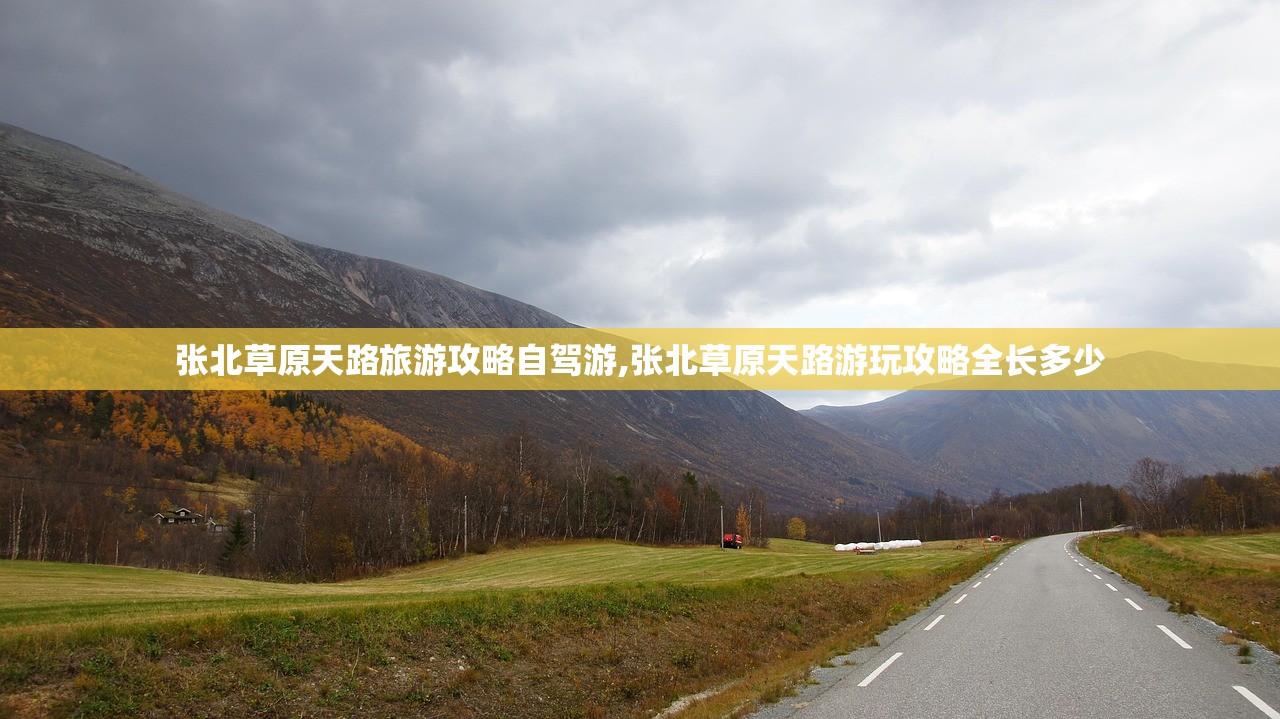 张北草原天路旅游攻略自驾游,张北草原天路游玩攻略全长多少 张北草原天路旅游攻略自驾游,张北草原天路游玩攻略全长多少
