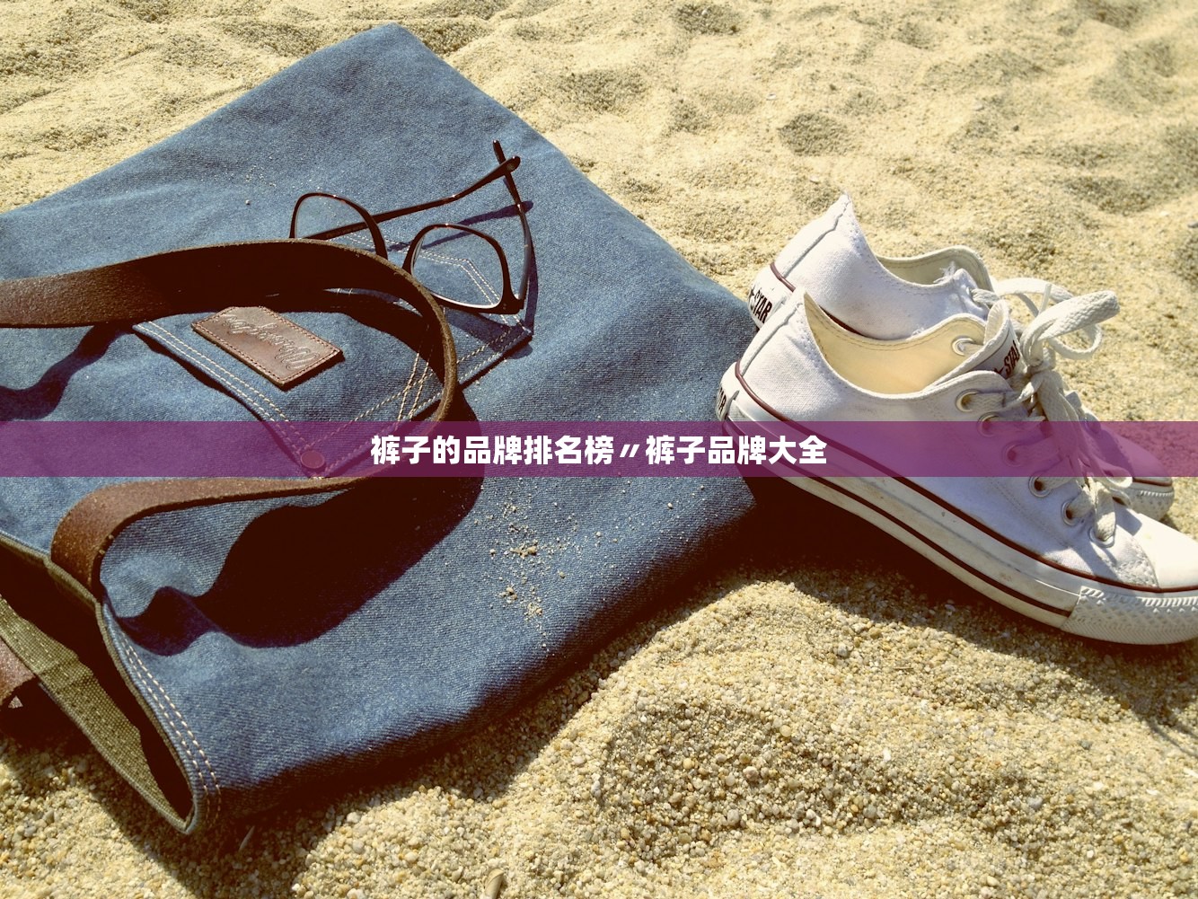 裤子的品牌排名榜〃裤子品牌大全