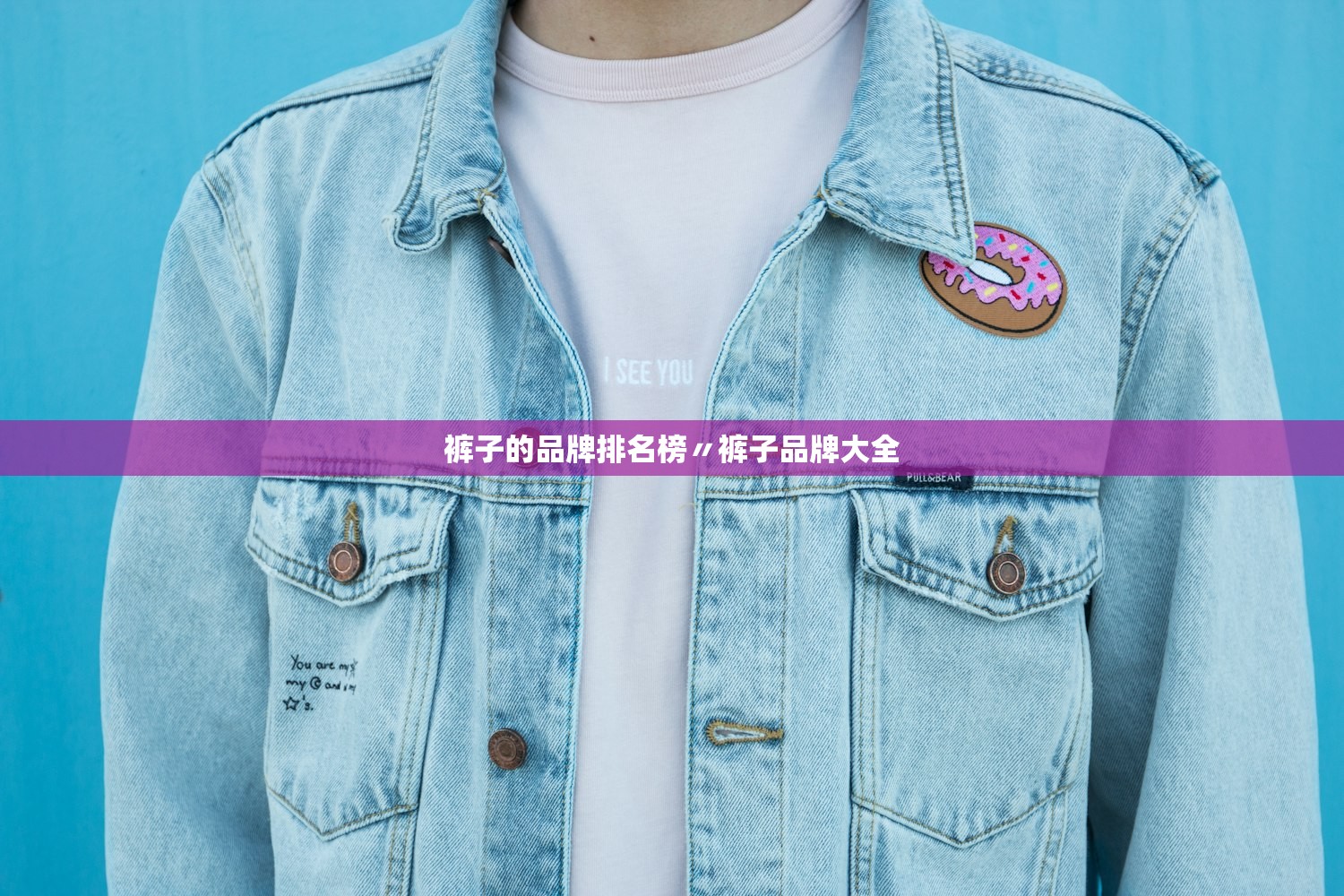 裤子的品牌排名榜〃裤子品牌大全