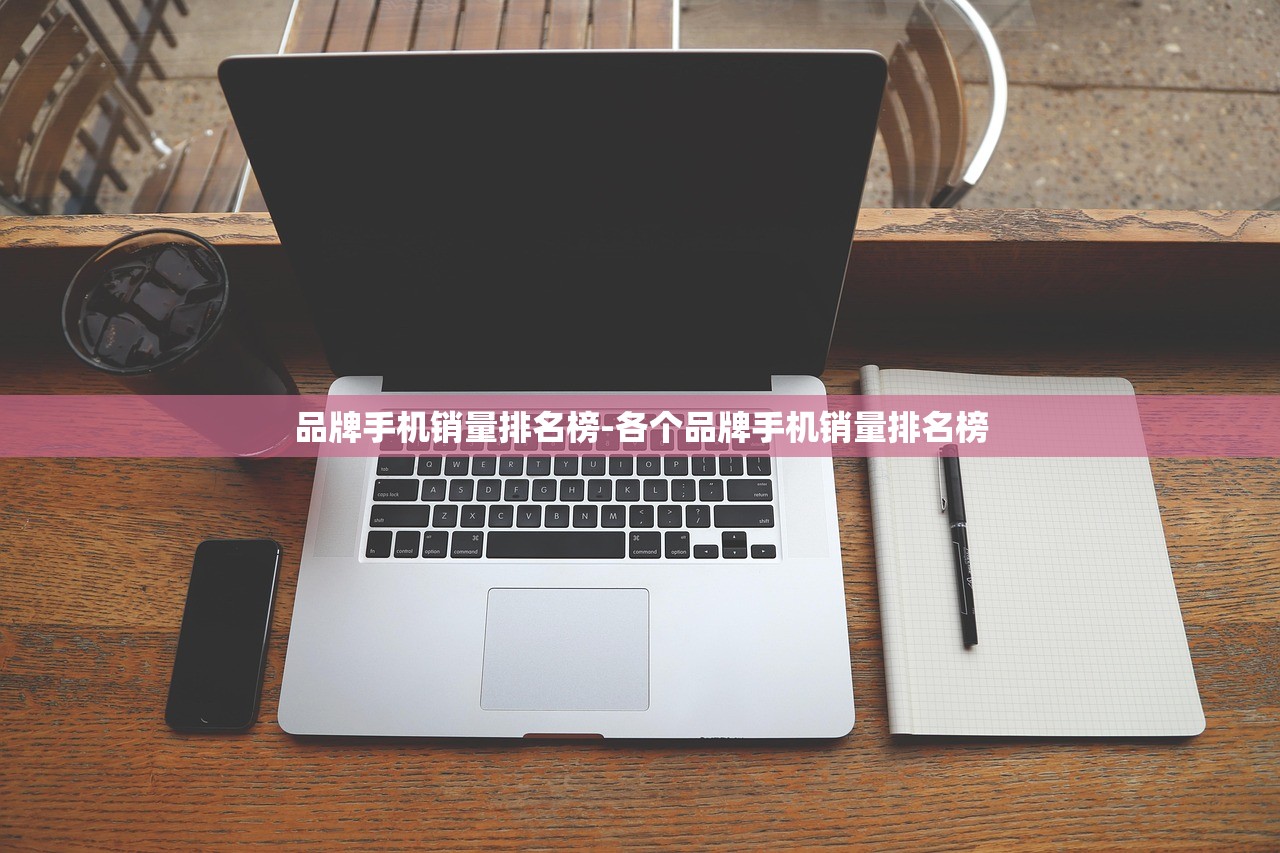 品牌手机销量排名榜-各个品牌手机销量排名榜