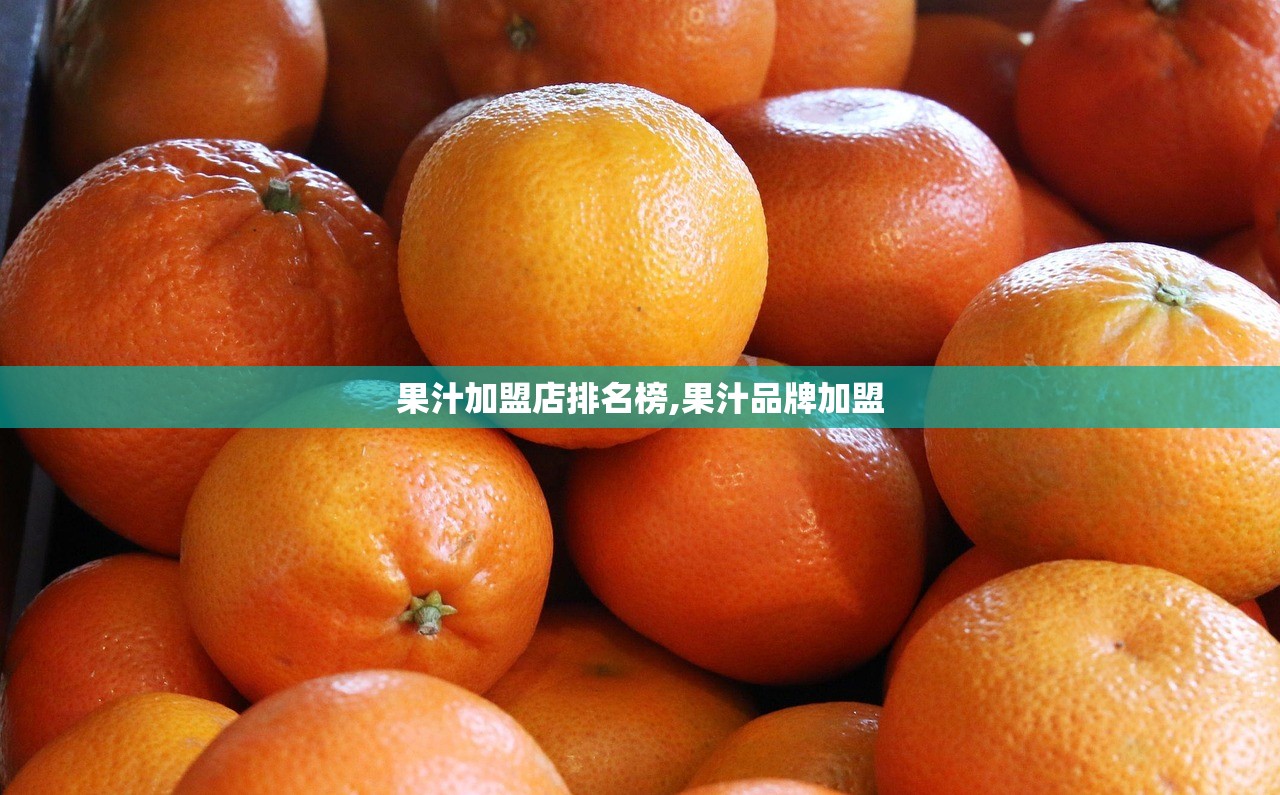 果汁加盟店排名榜,果汁品牌加盟