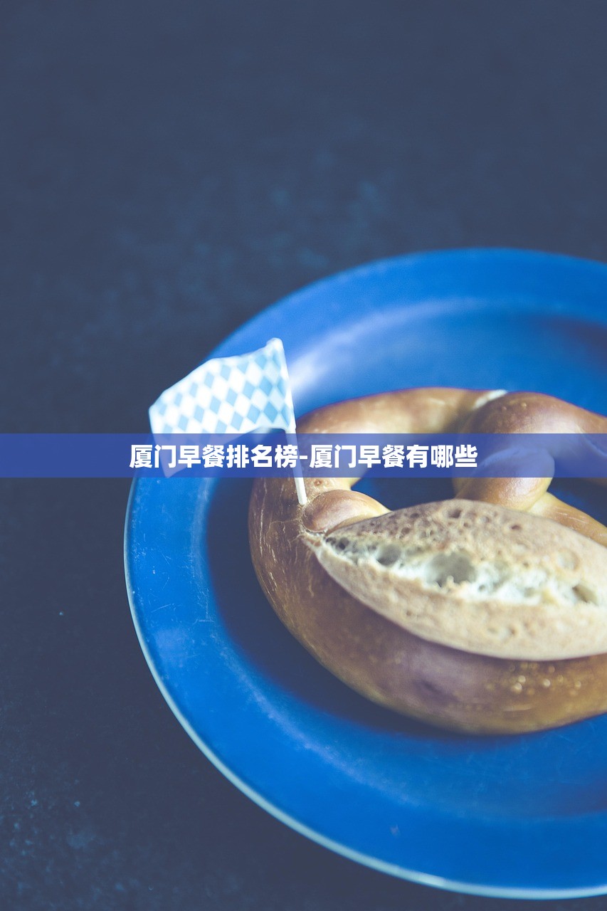 厦门早餐排名榜-厦门早餐有哪些