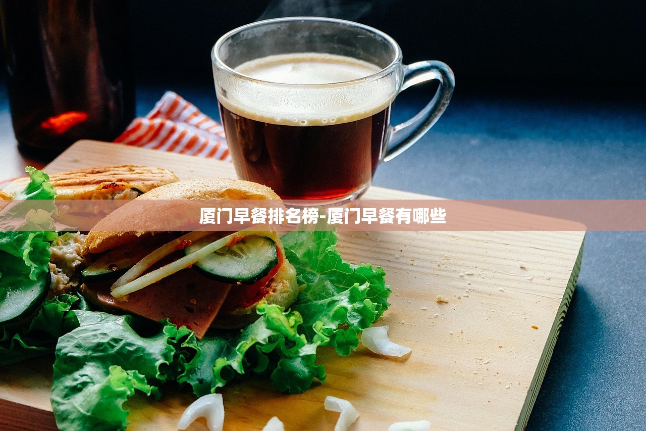 厦门早餐排名榜-厦门早餐有哪些 厦门早餐排名榜-厦门早餐有哪些