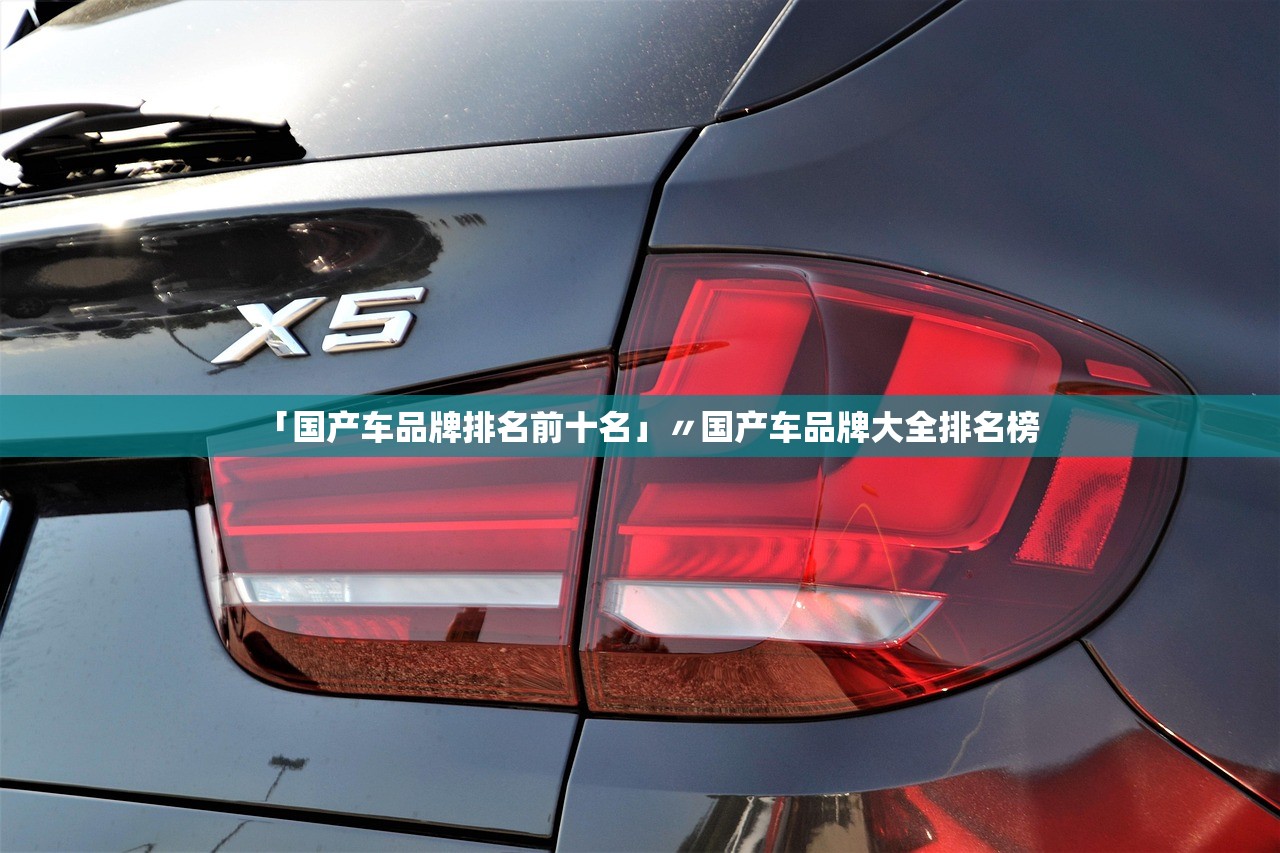 「国产车品牌排名前十名」〃国产车品牌大全排名榜