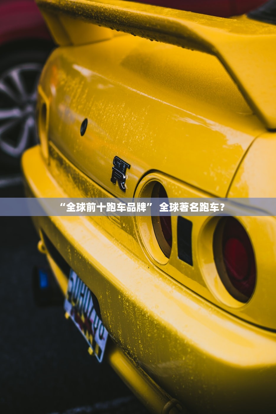 “全球前十跑车品牌” 全球著名跑车？