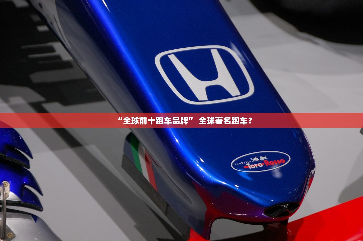 “全球前十跑车品牌” 全球著名跑车？