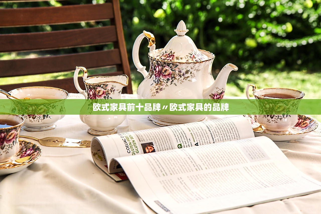 欧式家具前十品牌〃欧式家具的品牌