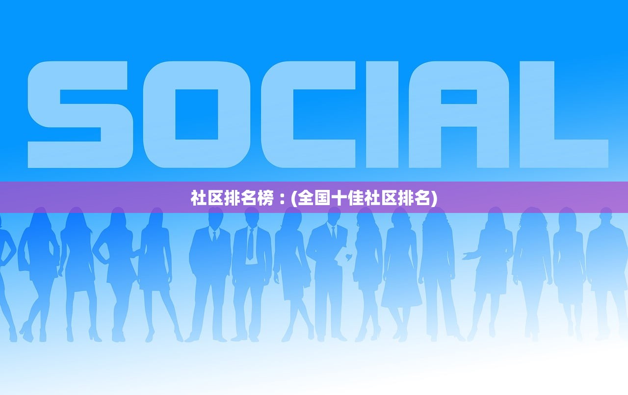 社区排名榜︰(全国十佳社区排名)