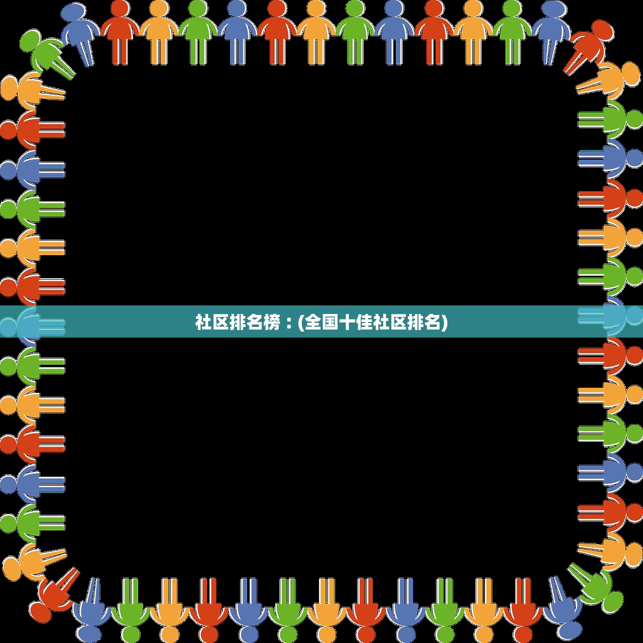 社区排名榜︰(全国十佳社区排名) 社区排名榜︰(全国十佳社区排名)
