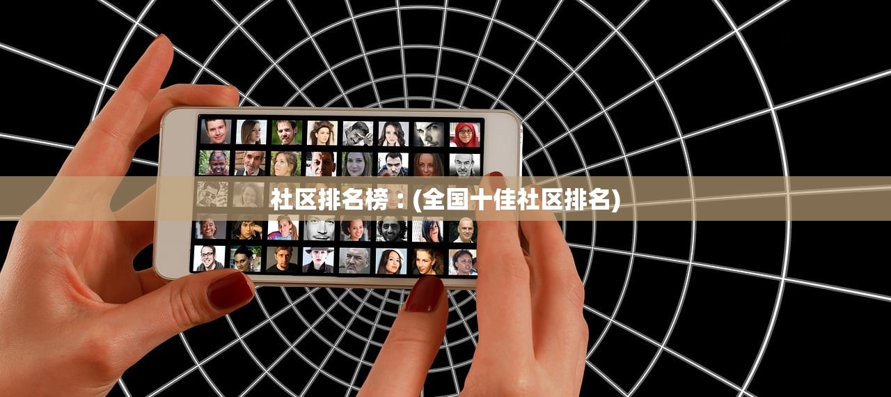 社区排名榜︰(全国十佳社区排名) 社区排名榜︰(全国十佳社区排名)