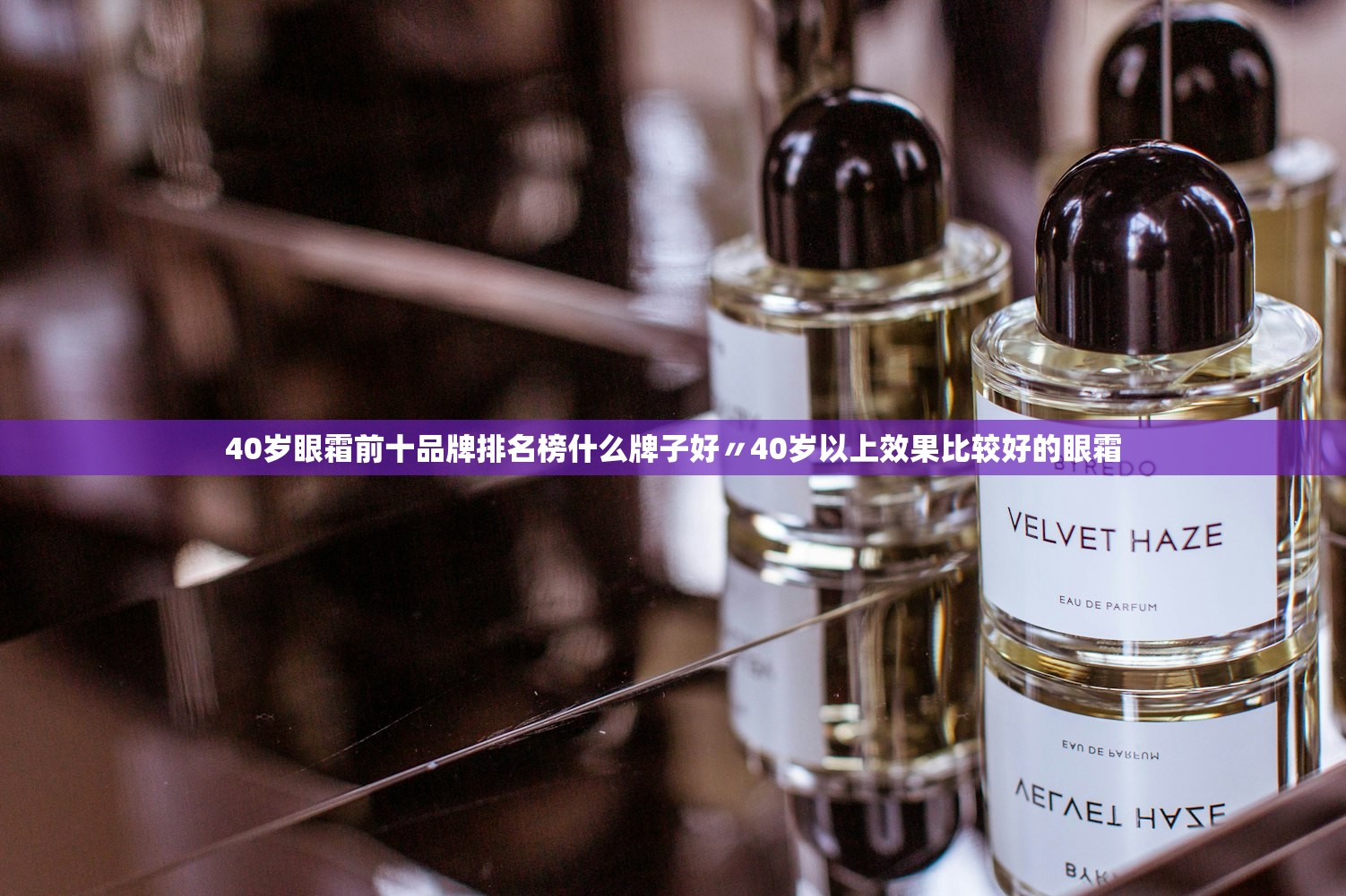 40岁眼霜前十品牌排名榜什么牌子好〃40岁以上效果比较好的眼霜