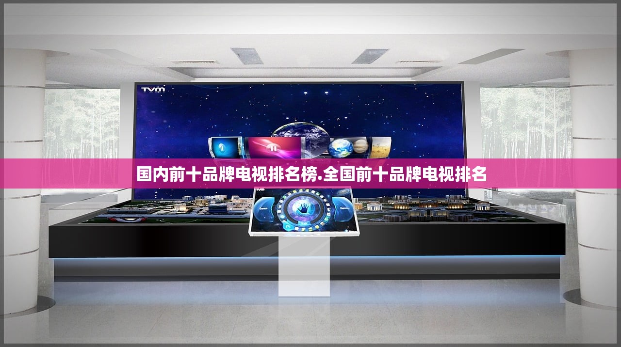 国内前十品牌电视排名榜.全国前十品牌电视排名