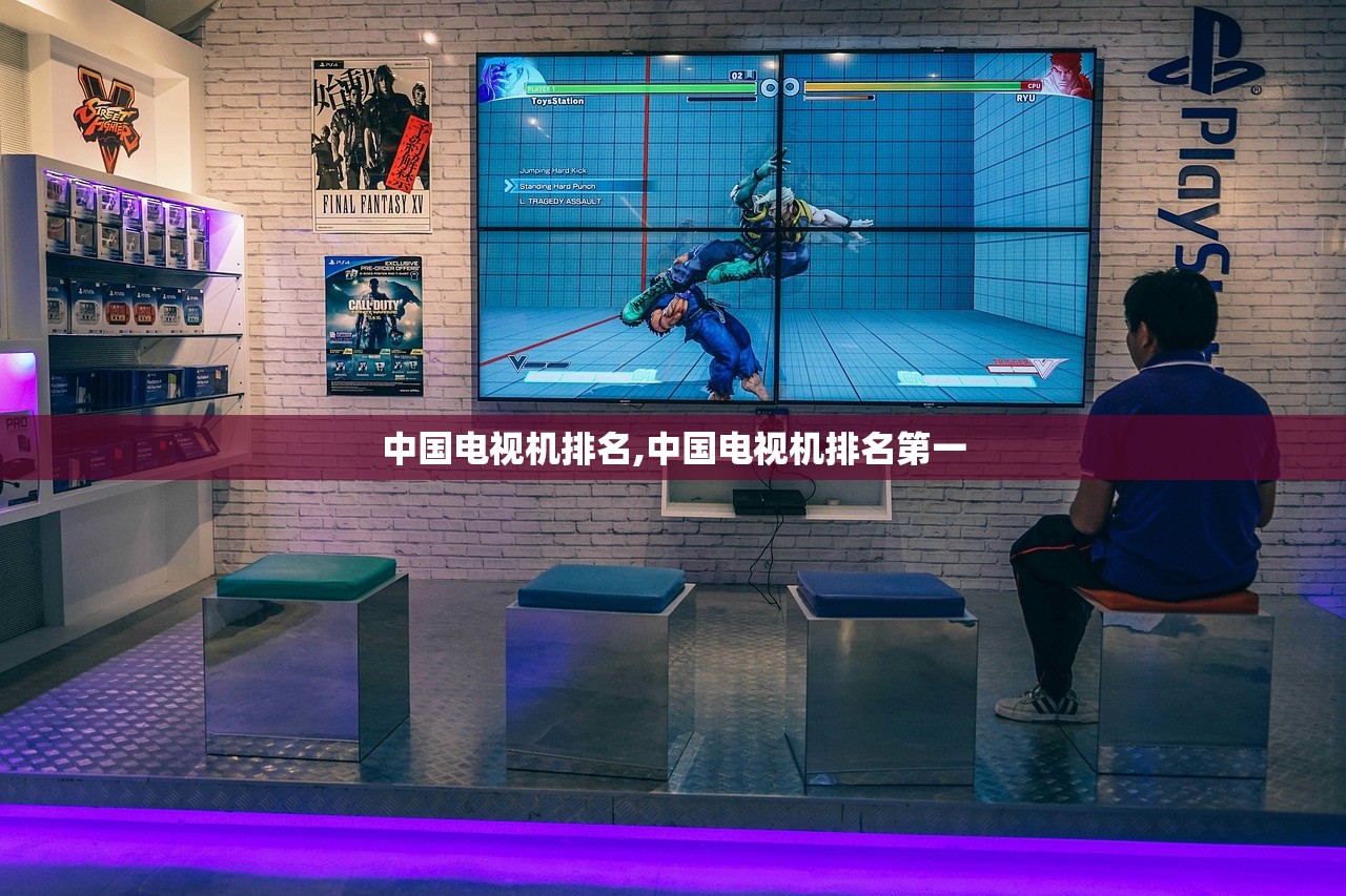 中国电视机排名,中国电视机排名第一