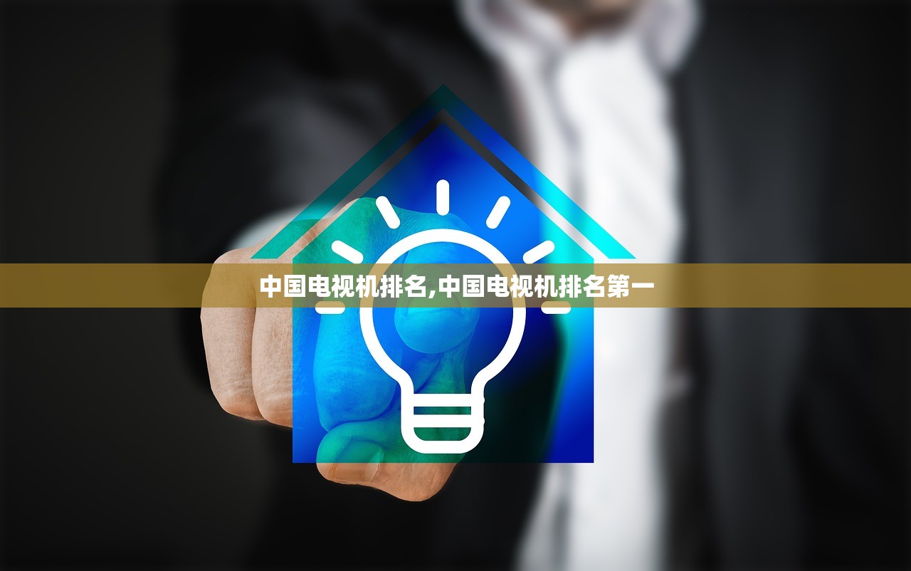 中国电视机排名,中国电视机排名第一