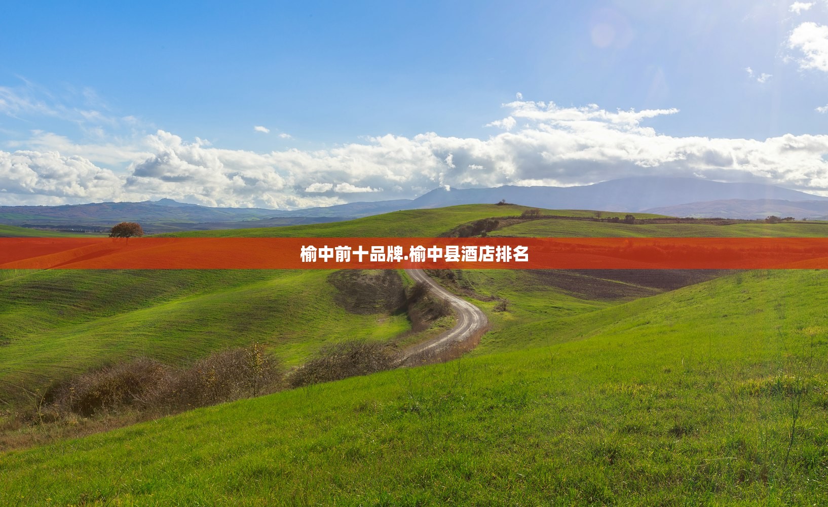 榆中前十品牌.榆中县酒店排名