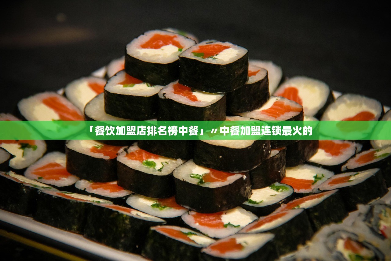 「餐饮加盟店排名榜中餐」〃中餐加盟连锁最火的