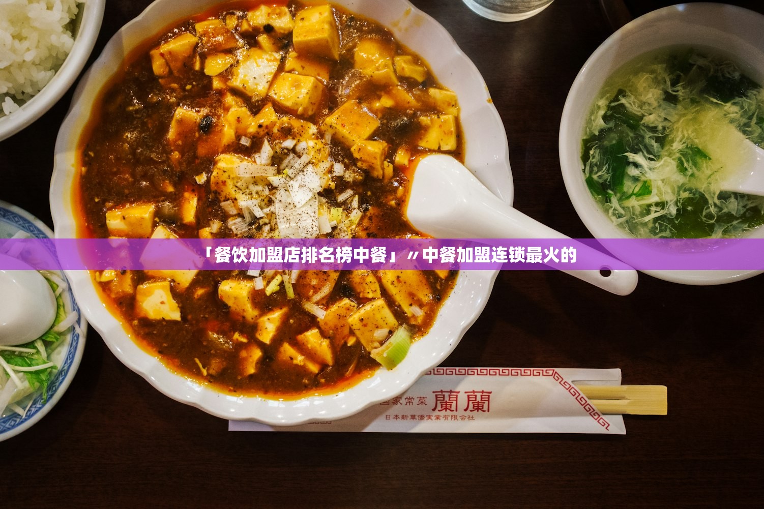 「餐饮加盟店排名榜中餐」〃中餐加盟连锁最火的 「餐饮加盟店排名榜中餐」〃中餐加盟连锁最火的