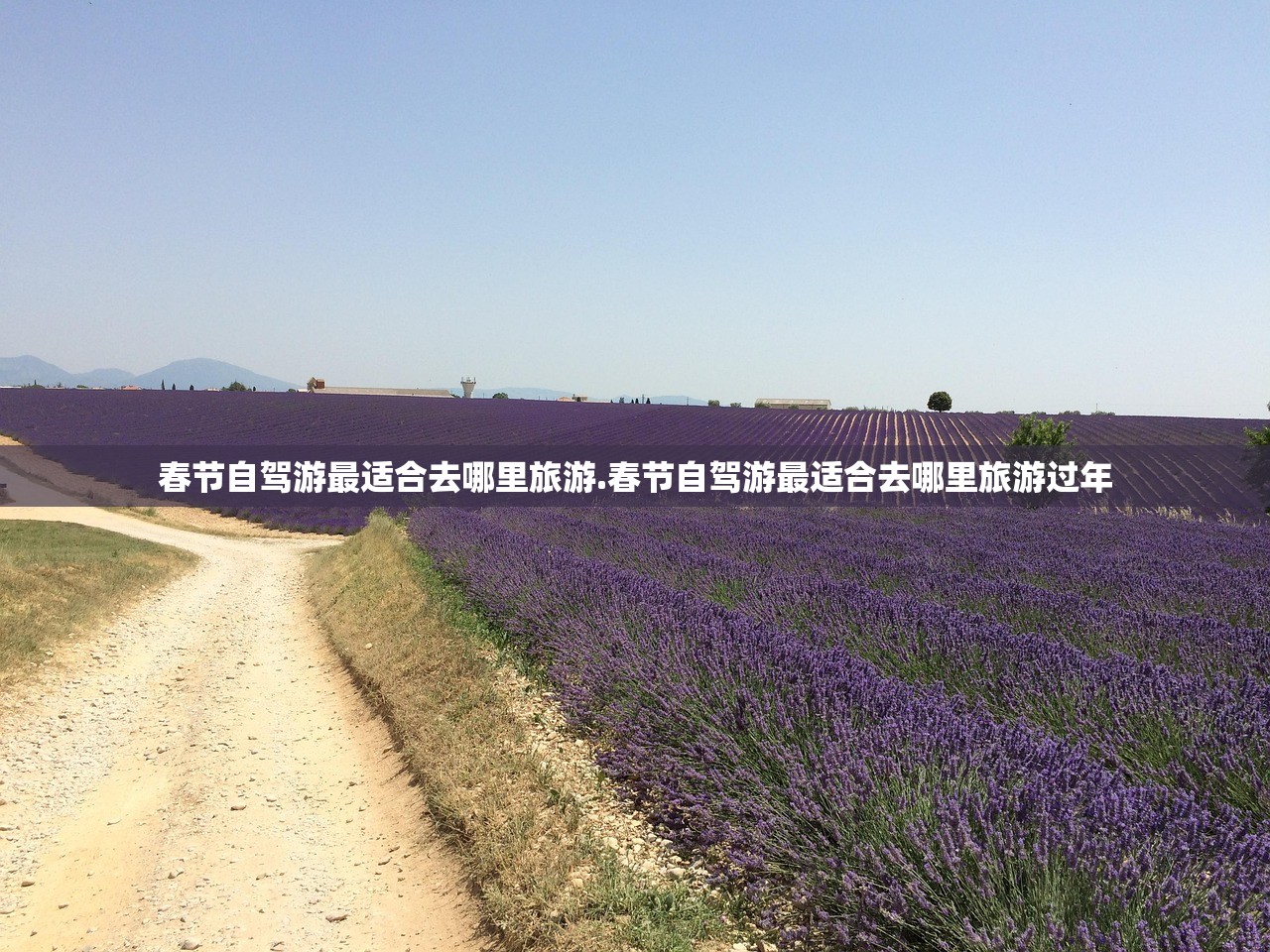 春节自驾游最适合去哪里旅游.春节自驾游最适合去哪里旅游过年
