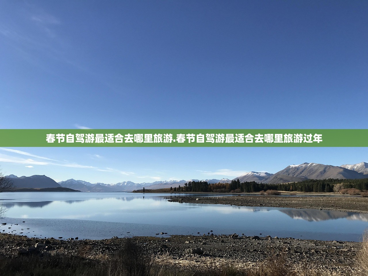 春节自驾游最适合去哪里旅游.春节自驾游最适合去哪里旅游过年