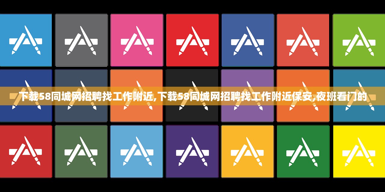 下载58同城网招聘找工作附近,下载58同城网招聘找工作附近保安,夜班看门的 下载58同城网招聘找工作附近,下载58同城网招聘找工作附近保安,夜班看门的